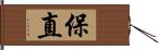 保直 Hand Scroll