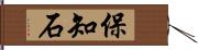 保知石 Hand Scroll