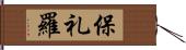 保礼羅 Hand Scroll