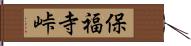 保福寺峠 Hand Scroll