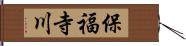 保福寺川 Hand Scroll