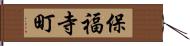 保福寺町 Hand Scroll
