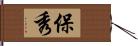 保秀 Hand Scroll