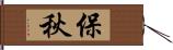 保秋 Hand Scroll