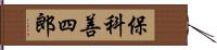 保科善四郎 Hand Scroll