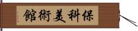 保科美術館 Hand Scroll