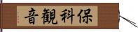 保科観音 Hand Scroll