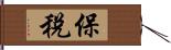 保稅 Hand Scroll