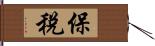 保稅 Hand Scroll