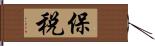 保税 Hand Scroll