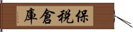 保税倉庫 Hand Scroll