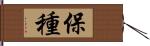 保種 Hand Scroll