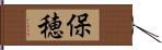 保穂 Hand Scroll