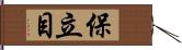 保立目 Hand Scroll