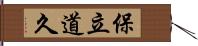 保立道久 Hand Scroll