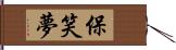 保笑夢 Hand Scroll