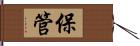 保管 Hand Scroll