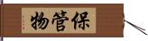 保管物 Hand Scroll