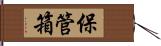 保管箱 Hand Scroll
