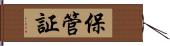 保管証 Hand Scroll