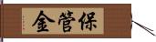 保管金 Hand Scroll