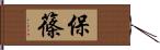 保篠 Hand Scroll