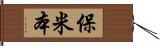 保米本 Hand Scroll