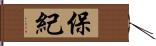 保紀 Hand Scroll