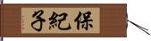 保紀子 Hand Scroll