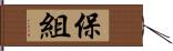 保組 Hand Scroll