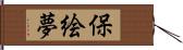 保絵夢 Hand Scroll