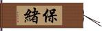 保緒 Hand Scroll