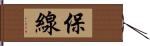 保線 Hand Scroll