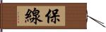 保線 Hand Scroll