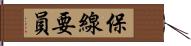 保線要員 Hand Scroll