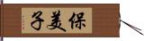 保美子 Hand Scroll