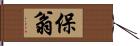 保翁 Hand Scroll