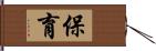 保育 Hand Scroll