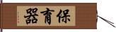 保育器 Hand Scroll