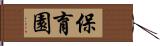 保育園 Hand Scroll