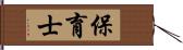 保育士 Hand Scroll