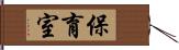 保育室 Hand Scroll