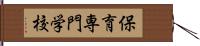 保育専門学校 Hand Scroll