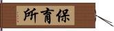 保育所 Hand Scroll