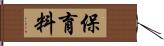 保育料 Hand Scroll