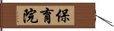 保育院 Hand Scroll