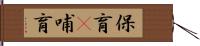 保育(P) Hand Scroll
