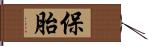 保胎 Hand Scroll