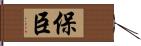 保臣 Hand Scroll