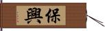 保興 Hand Scroll